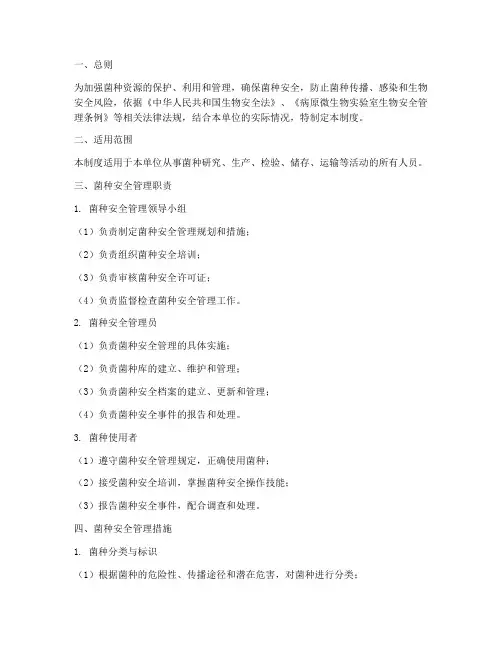 菌株安全管理制度