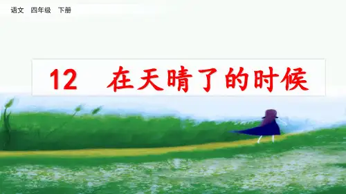 部编版四年级语文下册第12课《在天晴了的时候》优秀课件