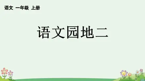 2024部编人教版 小学语文一年级上册教学课件语文园地二【优质版】