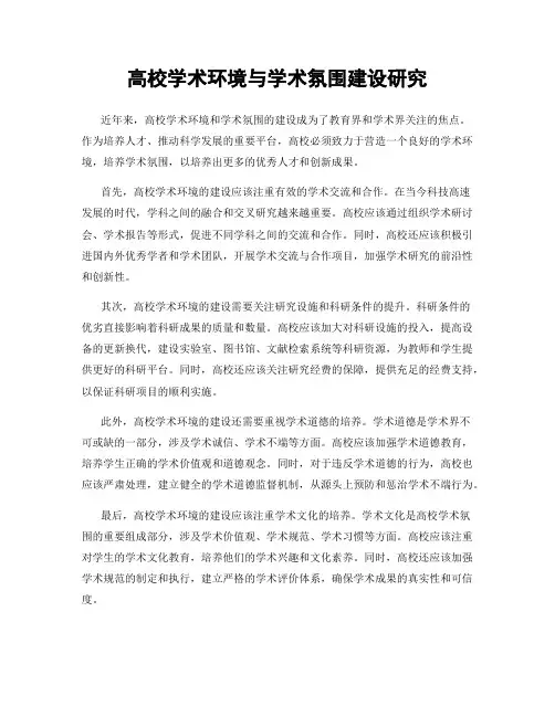 高校学术环境与学术氛围建设研究
