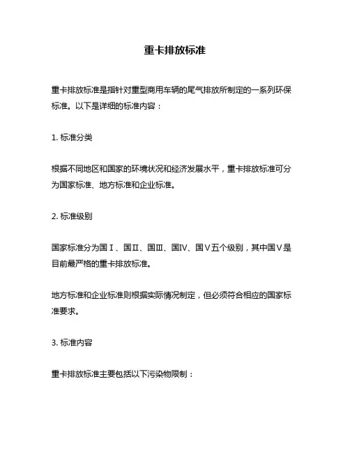 重卡排放标准