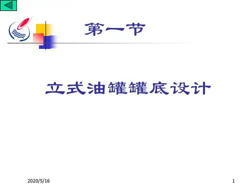立式油罐罐底设计