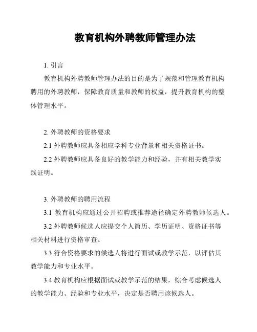 教育机构外聘教师管理办法