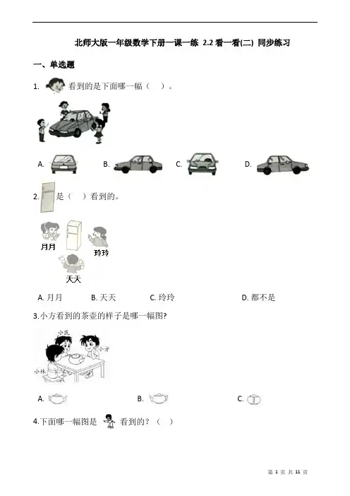 北师大版一年级数学下册一课一练 2.2看一看(二) 同步练习