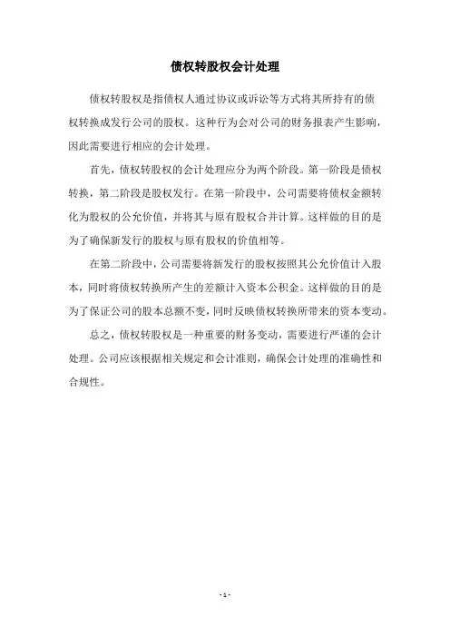 债权转股权会计处理