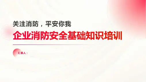 企业消防安全知识培训