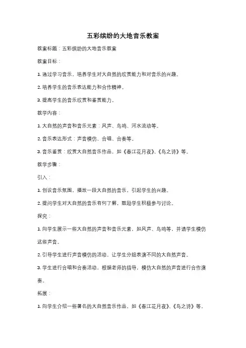 五彩缤纷的大地音乐教案