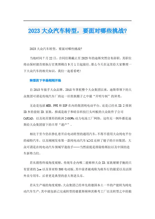 2023大众汽车转型,要面对哪些挑战-