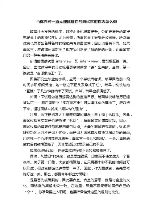 当你面对一直无理挑剔你的面试官时你该怎么做