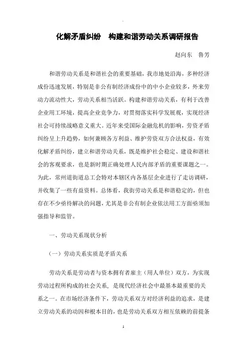 化解矛盾纠纷构建和谐劳动关系调研报告