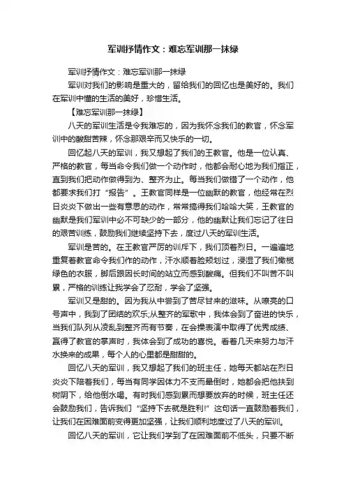 军训抒情作文：难忘军训那一抹绿