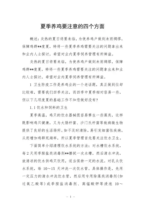 夏季养鸡要注意的四个方面