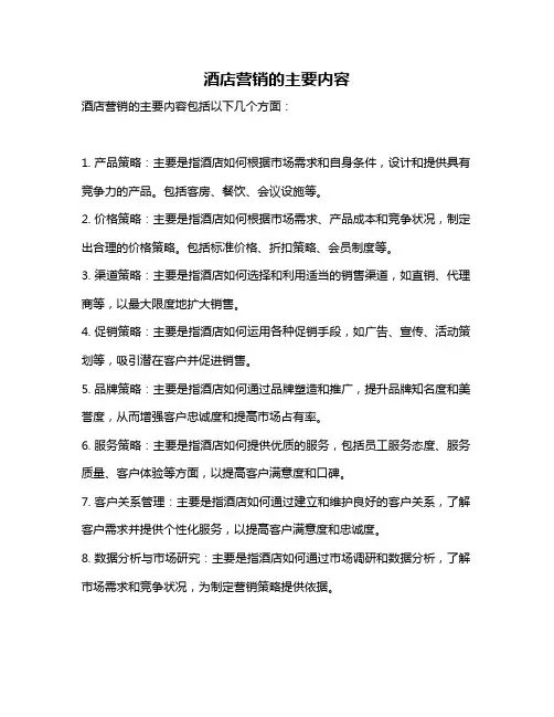 酒店营销的主要内容
