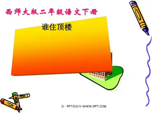 《谁住顶楼》PPT(上课用)