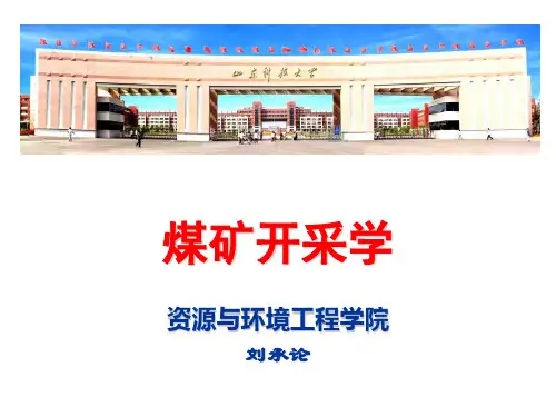 第9章  柱式体系采煤法(煤矿开采学)   