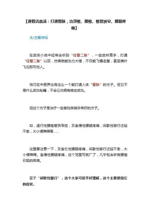 【通督活血汤：打通督脉，治颈椎、腰椎、椎管狭窄、腰腿疼痛】