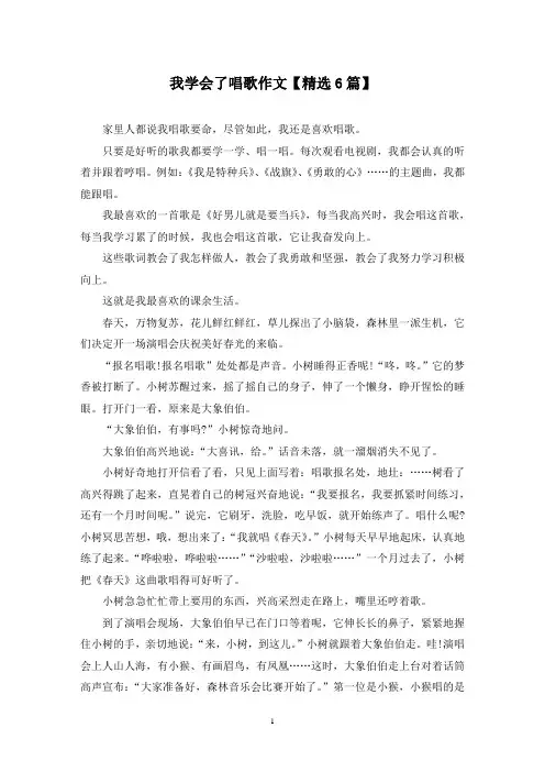 精选我学会了唱歌作文【6篇】