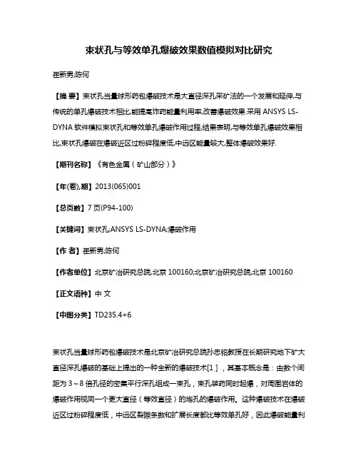 束状孔与等效单孔爆破效果数值模拟对比研究