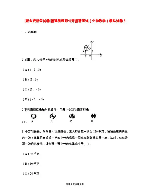 [职业资格类试卷]福建省教师公开招聘考试(小学数学)模拟试卷3.doc