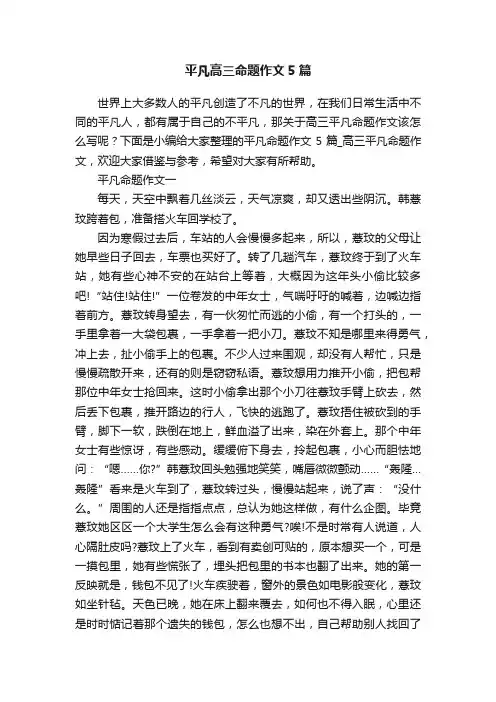 平凡高三命题作文5篇