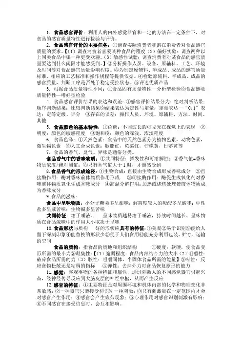 食品感官评价