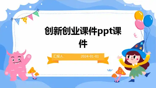 创新创业课件ppt课件