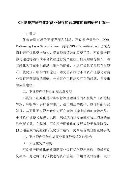 《不良资产证券化对商业银行经营绩效的影响研究》范文