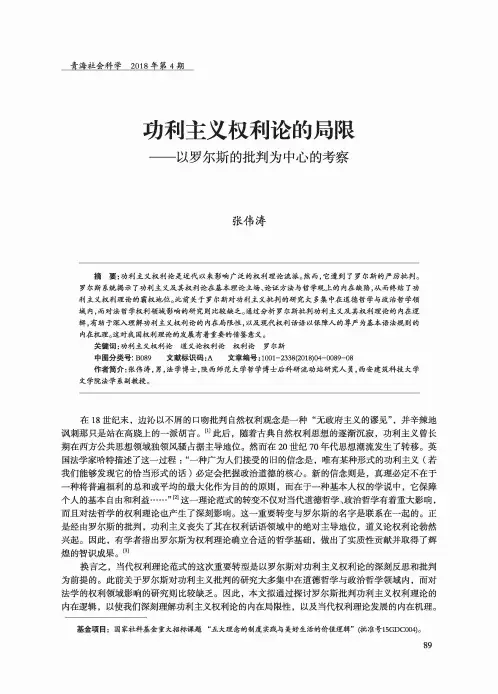 功利主义权利论的局限——以罗尔斯的批判为中心的考察