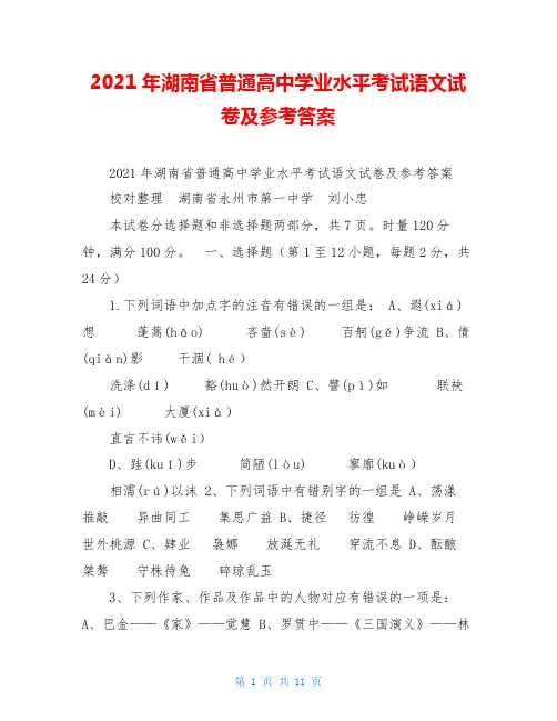 2021年湖南省普通高中学业水平考试语文试卷及参考答案