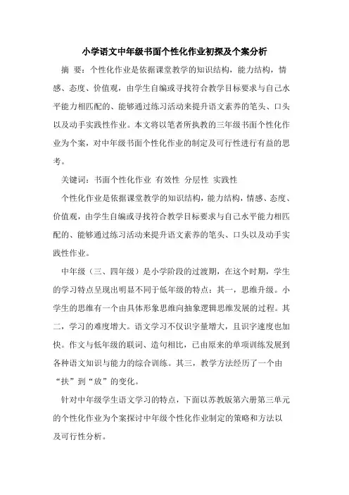 小学语文中年级书面个性化作业及个案分析