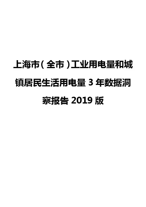 上海市(全市)工业用电量和城镇居民生活用电量3年数据洞察报告2019版