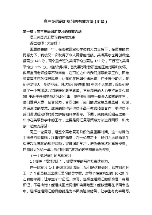 高三英语词汇复习的有效方法（5篇）