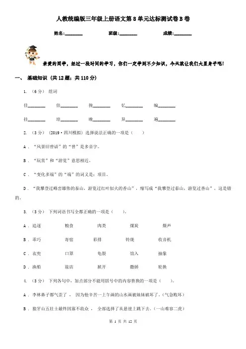 人教统编版三年级上册语文第8单元达标测试卷B卷