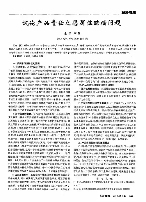 试论产品责任之惩罚性赔偿问题