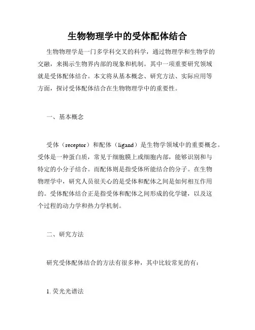 生物物理学中的受体配体结合