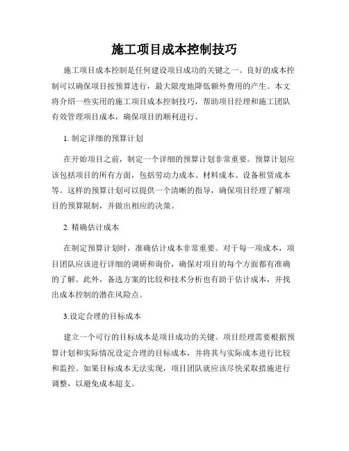 施工项目成本控制技巧