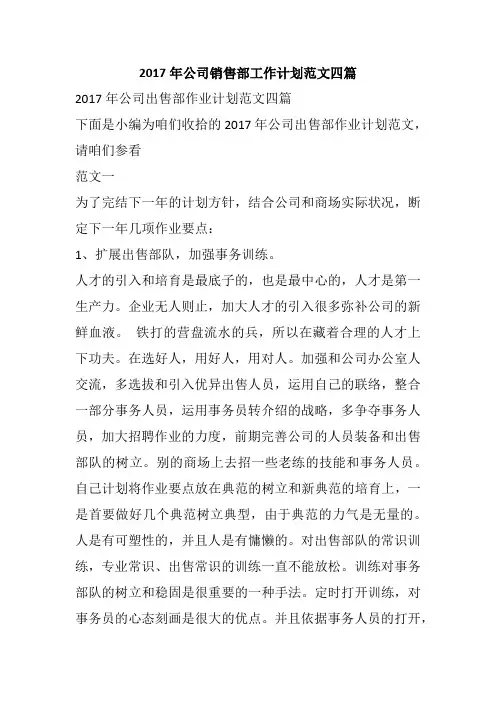 2017年公司销售部工作计划范文四篇