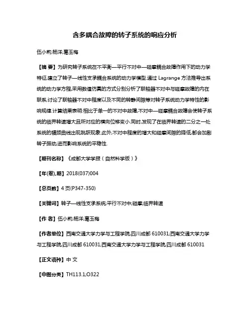 含多耦合故障的转子系统的响应分析