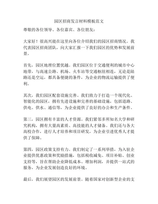 园区招商发言材料模板范文
