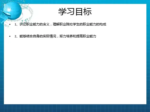 《职业能力》PPT课件