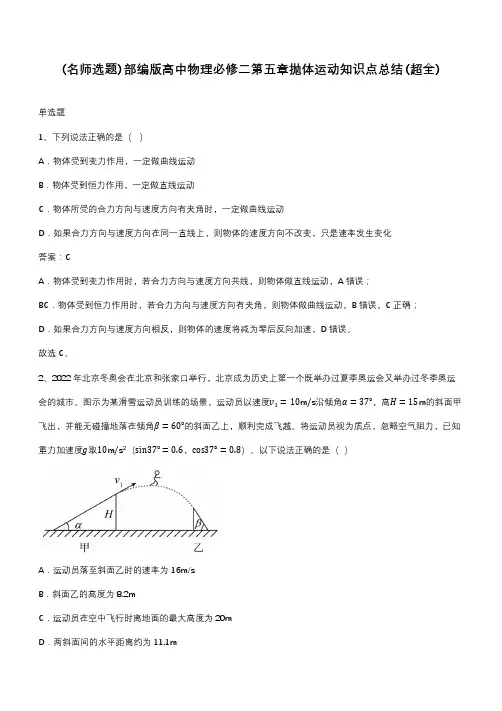 部编版高中物理必修二第五章抛体运动知识点总结(超全)