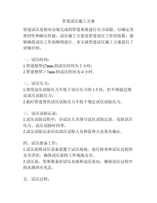 管道试压施工方案
