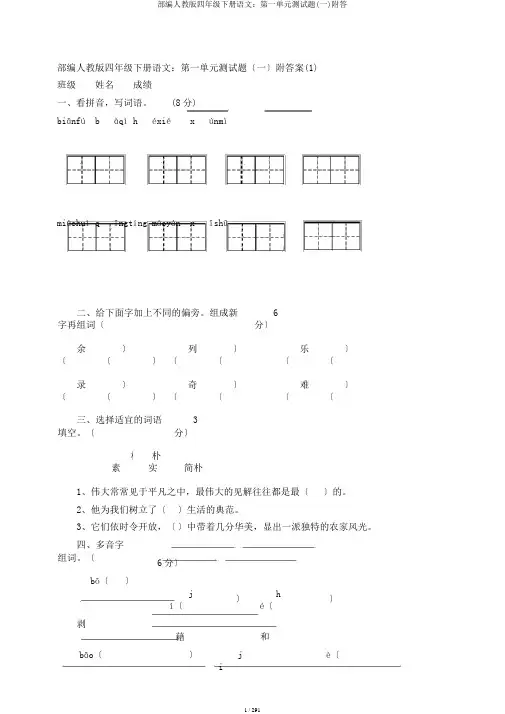 部编人教版四年级下册语文：第一单元测试题(一)附答