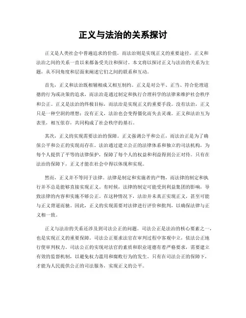 正义与法治的关系探讨