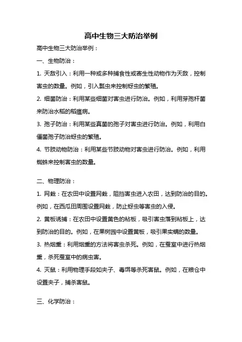 高中生物三大防治举例