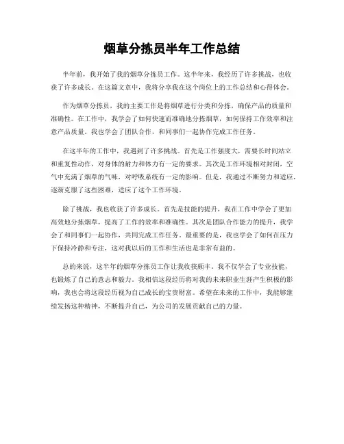 烟草分拣员半年工作总结