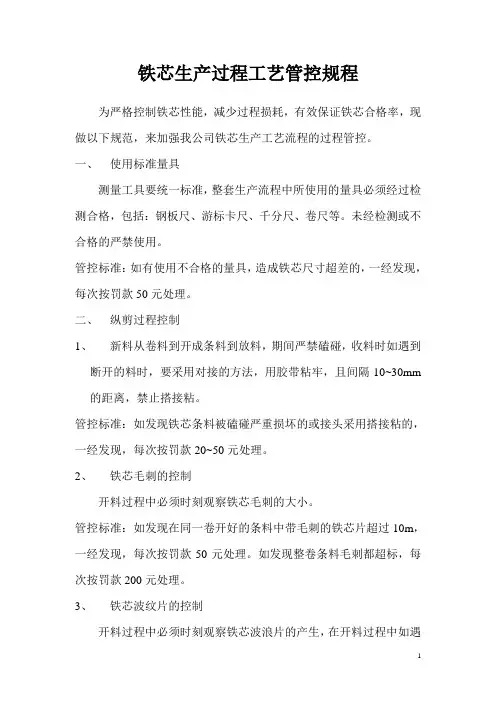 铁芯生产过程工艺管控规程