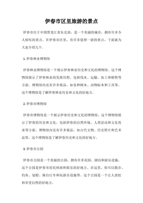 伊春市区里旅游的景点