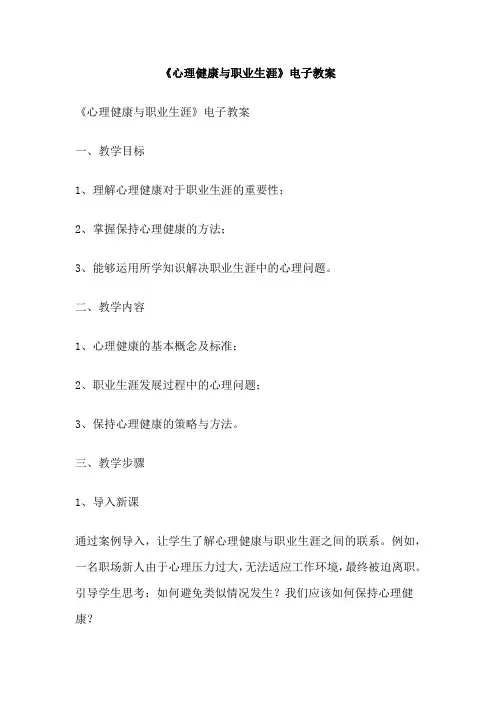 《心理健康与职业生涯》电子教案