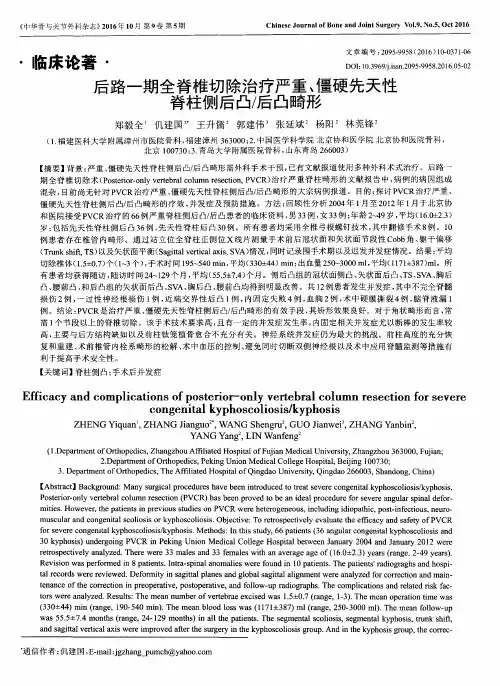 后路一期全脊椎切除治疗严重、僵硬先天性脊柱侧后凸／后凸畸形